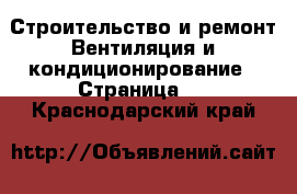 Строительство и ремонт Вентиляция и кондиционирование - Страница 2 . Краснодарский край